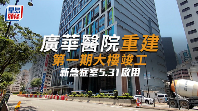 广华医院重建 第一期大楼竣工 新急症室5.31启用