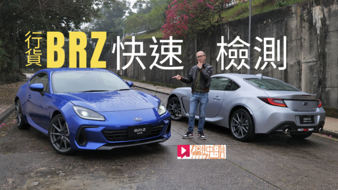 《驾驶舱》主编Daniel试驾最新抵港富士BRZ小跑车。