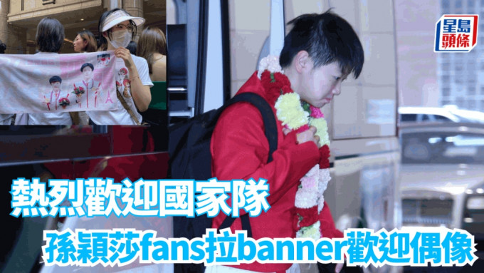 孙颖莎获fans拉banner迎接。 本报记者摄