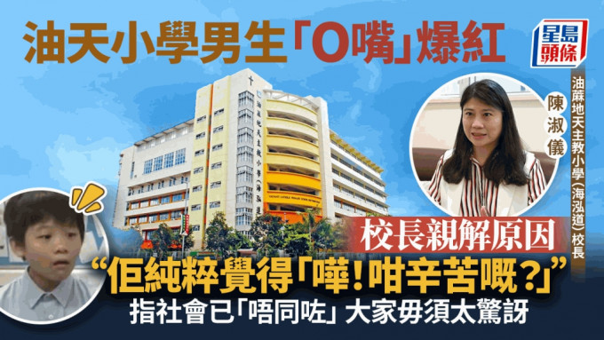 升中派位︱学生受访后方同学「O嘴」爆红 校长亲解原因：对一件事感到惊讶