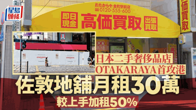 日本二手奢侈品店OTAKARAYA首攻港 佐敦地铺月租30万 较上手加租50%