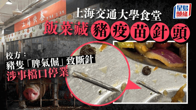 上海交大食堂飯菜中發現針頭。微博