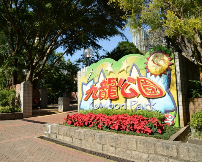 九龍公園內所有設施關閉。