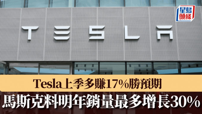 Tesla上季多赚17%胜预期 马斯克料明年销量最多增长30%