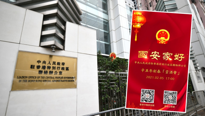 中联办将首次举办新春綫上「云酒会」，在直播平台向港人拜年。