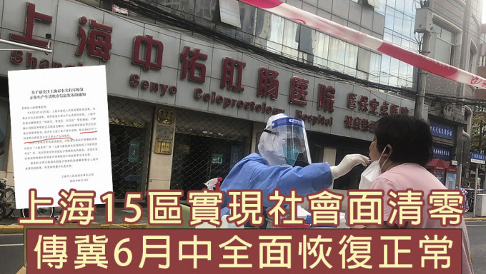 上海15區實現社會面清零，傳冀6月中全面恢復正常。
