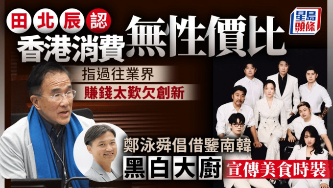 田北辰指，香港零售業欠缺性價比，缺乏創新，又存在租金高、人工高及物價高「三高」問題。