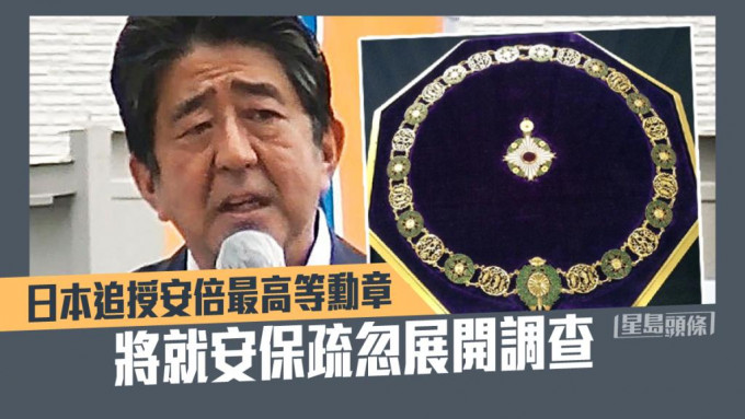 日本政府追赠安倍最高等勋章。