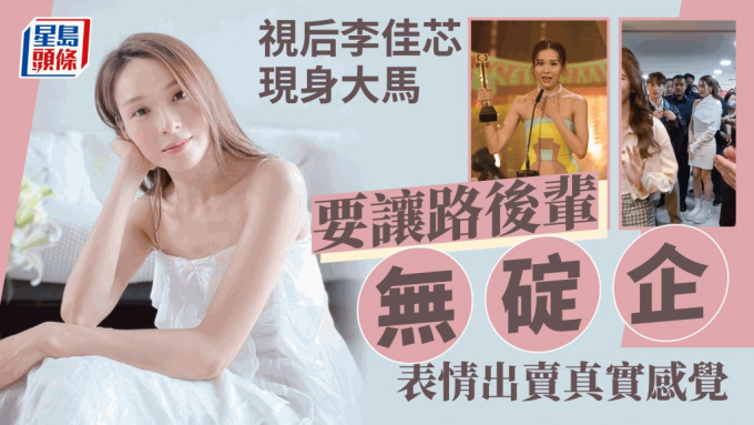 視后李佳芯大馬「無碇企」要讓路TVB後輩  一秒表情動作出賣真實感覺