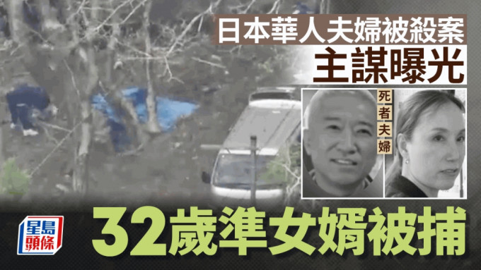 栃木县烧尸案︱日本华人夫妇被杀害  主谋是女儿未婚夫
