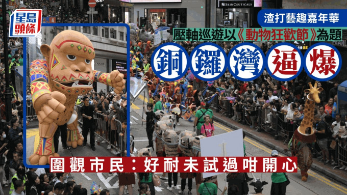 渣打艺趣嘉年华︱10巨型木偶压轴巡游  围观市民逼爆铜锣湾