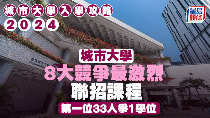 城大入学攻略2024｜8大竞争最激烈联招课程 第一位33人争1位！