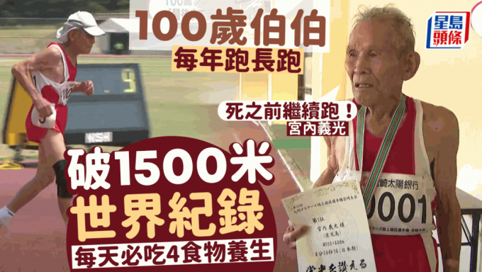 100岁伯伯每年跑长跑 破1500米世界纪录 每天必吃4大养生长寿食物