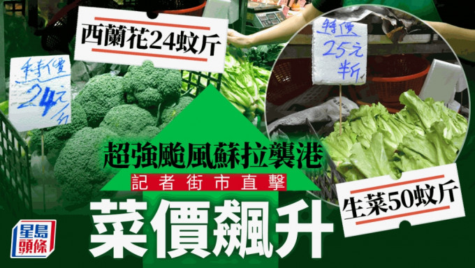 颱風蘇拉．堅尼地城︱一斤生菜50元 市民無奈「捱貴菜」 茶樓生意最旺