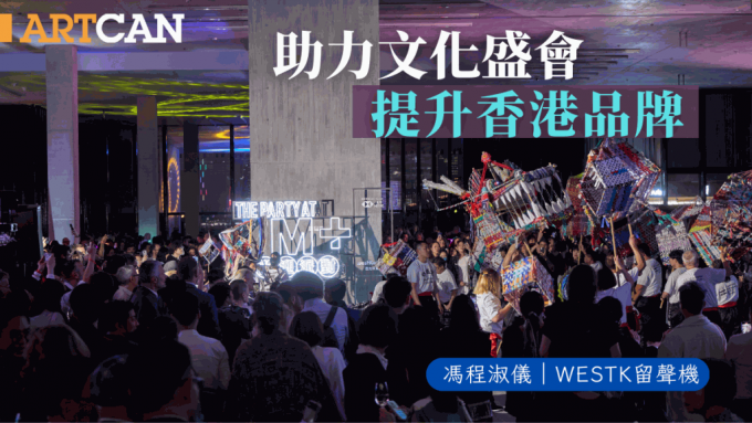 馮程淑儀 – 助力文化盛會 提升香港品牌 ｜WestK留聲機