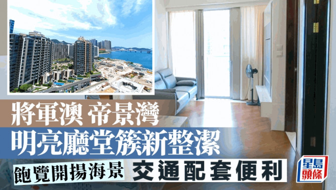 将军澳帝景湾 明亮厅堂簇新整洁  饱览开扬海景 交通配套便利