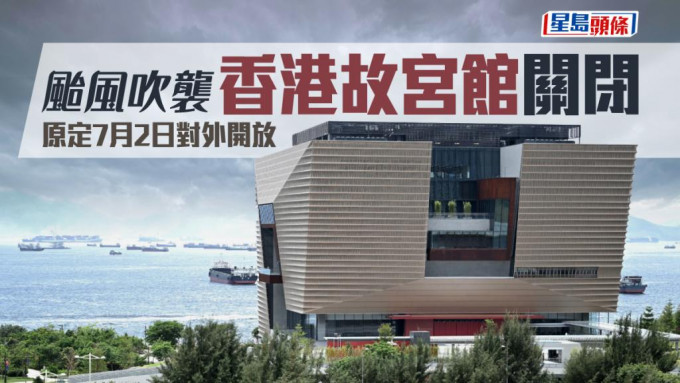 香港故宫文化博物馆今早未能如期开放。资料图片