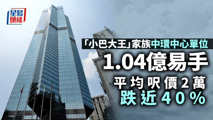 「小巴大王」家族中環中心單位1.04億易手 平均呎價2萬跌近40%