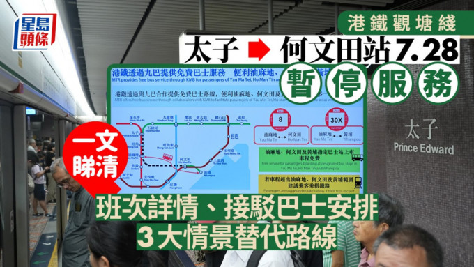 港铁7月28日太子至何文田站暂停服务 一文睇清替代路线、接驳巴士安排