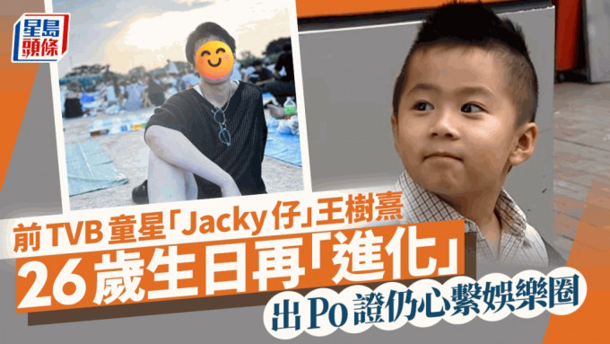 前TVB童星「Jacky仔」王樹熹26歲生日再進化 似足日系偶像 出Po證仍心繫娛樂圈