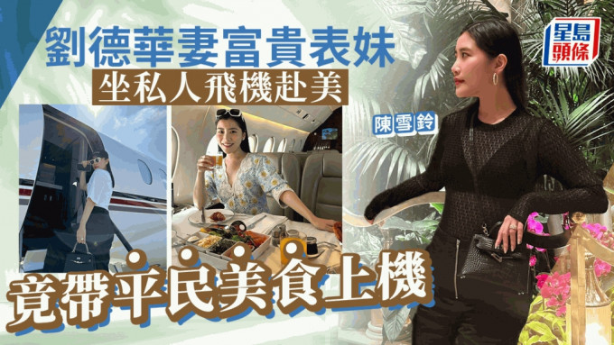 刘德华妻表妹陈雪铃坐私人飞机追星 豪华机舱配外卖平民美食极大对比