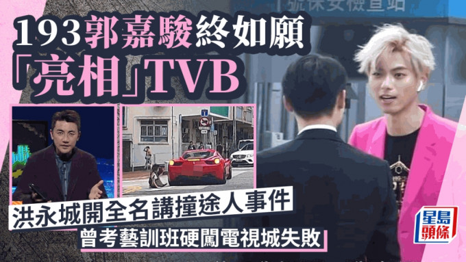 193郭嘉骏终上TVB！洪永城开全名讲撞途人事件 曾考艺训班硬闯电视城失败