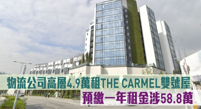 物流公司高層4.9萬租THE CARMEL雙號屋，預繳一年租金涉58.8萬。