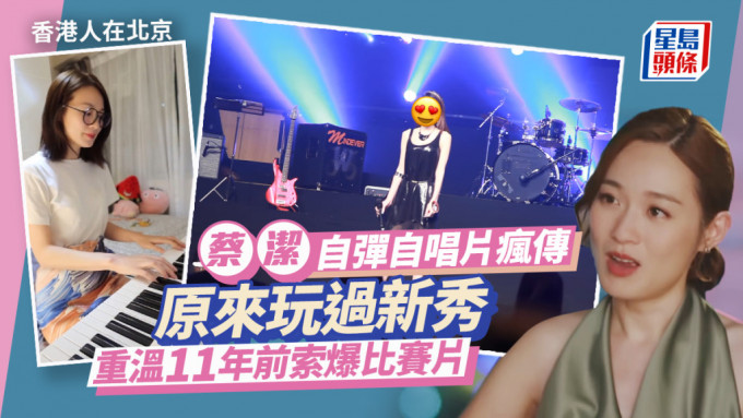 香港人在北京丨蔡潔唱歌片瘋傳竟玩過新秀？重溫11年前索爆比賽片 網民：紅得太遲