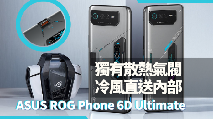 ASUS推出採用MTK Dimensity 9000+處理器的ROG Phone 6D系列電競手機。