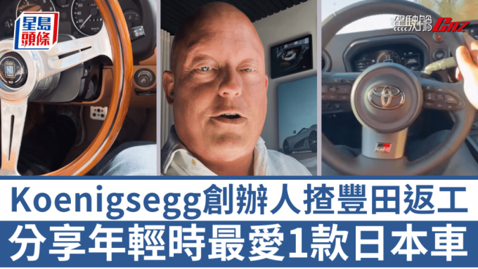 瑞典超跑Koenigsegg創辦人兼CEO Christian von Koenigsegg在社交平台分享目前擁有的2款日本車。