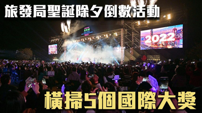 旅游发展局举办的「香港跨年倒数演唱会」，以及一系列圣诞及倒数活动，近期横扫5个国际奖项。资料图片