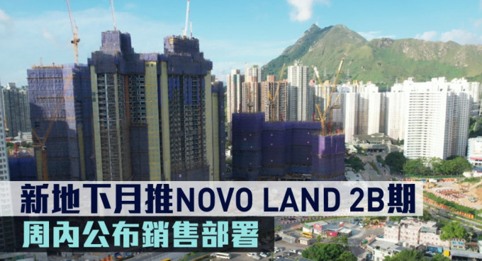 新地下月推NOVO LAND 2B期。