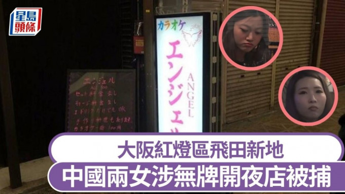 陈为艳（右下)及邱梦娇涉于飞田新地旁违规开夜店被捕。网图