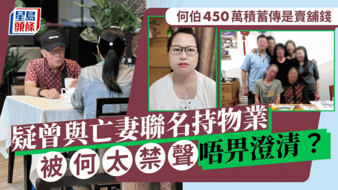 何伯450万积蓄被传是卖铺钱？疑曾与亡妻联名持物业 被何太禁声唔畀澄清