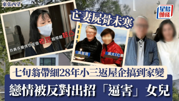 东张西望丨七旬翁亡妻尸骨未寒 带细28年小三返屋企 恋情被反对竟出招「逼害」女儿