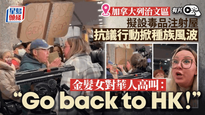 加拿大列治文拟设毒品注射屋惹争议 金发女对华人高叫：返回香港︱有片