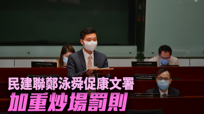 鄭泳舜今天與陳積志及劉明光會面，促請政府加重針對炒場的罰則。資料圖片