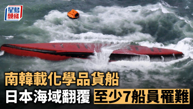 南韩载化学品货船日本海域翻覆 至少7船员罹难