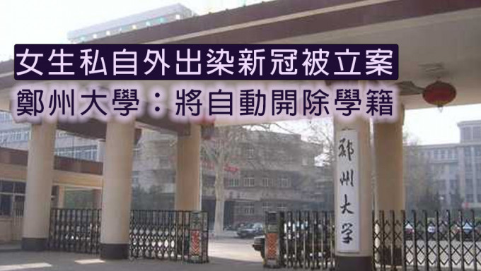 女生私自外出感染新冠被立案，郑州大学回应称女生学籍将自动开除。