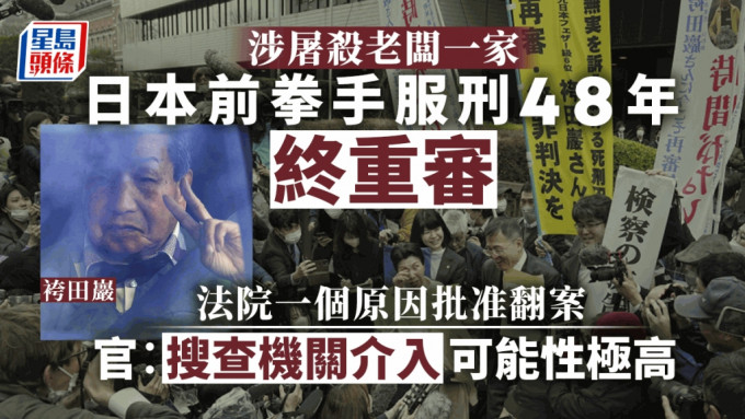 87歲的前職業拳擊手袴田巖被指控殺人，今獲法院批准重審案件。