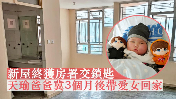 天瑜爸爸表示，新屋终获房署交锁匙，希望3个月后可接爱女回家。「天瑜医疗事故关注组」FB图片