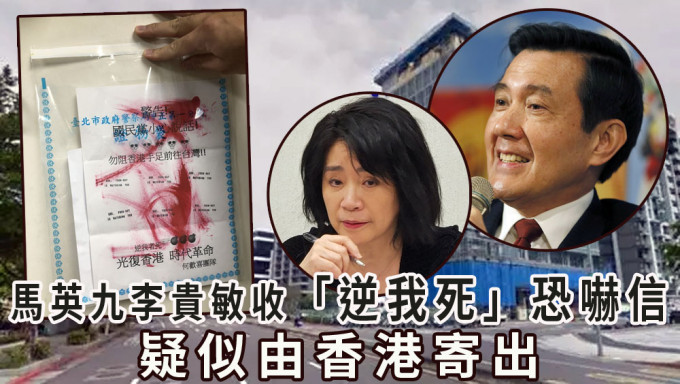 馬英九李貴敏辦公室收「逆我死」恐嚇信，疑似由香港寄出。
