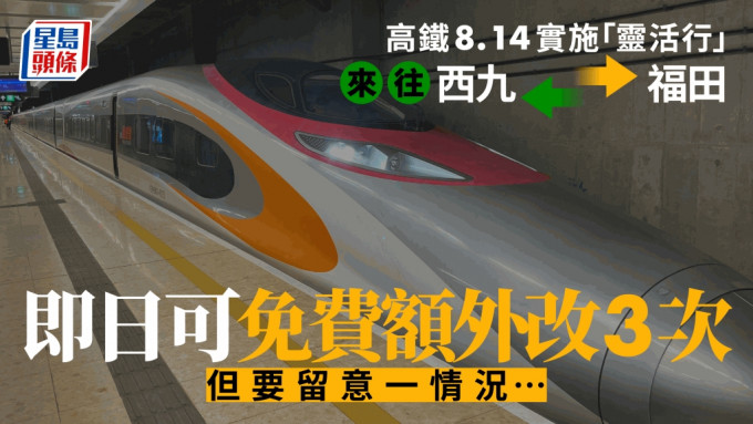 高鐵8月14日起來往西九福田，車票即日可免費額外更改3次。
