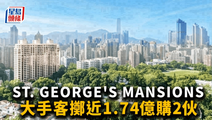 ST. GEORGE\'S MANSIONS錄大手客擲近1.74億購2伙