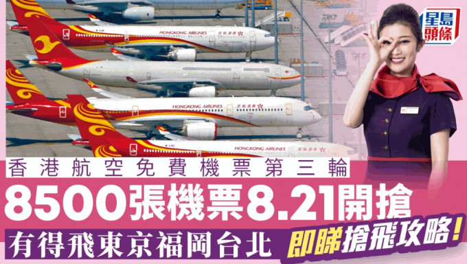 香港航空第三轮免费机票活动将于下周一（21日）上午10时开始。资料图片
