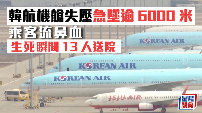 韓航機艙失壓急墜逾6000米 乘客流鼻血生死瞬間13人送院