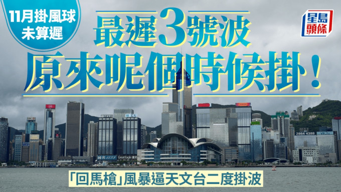 強颱風「銀杏」靠近本港天文台於今9下午3時40分改發三號強風訊號。