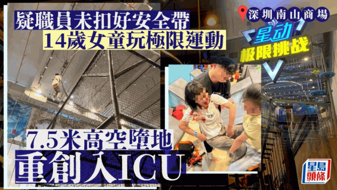 深圳南山商场︱14岁女童玩极限项目堕地重伤入ICU 职员被指未扣安全带肇祸