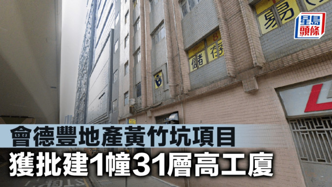 會德豐地產黃竹坑項目 獲批建1幢31層高工廈