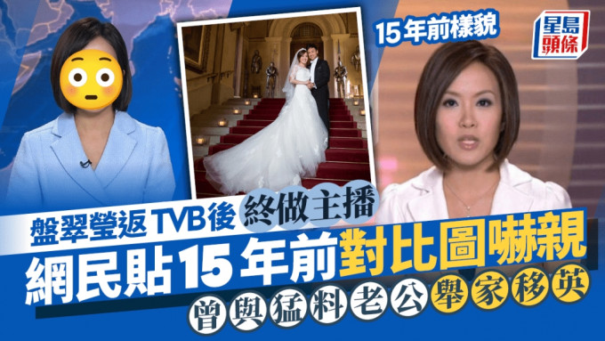 盤翠瑩返TVB後終再做主播！網民貼15年前對比圖嚇親 曾與猛料老公舉家移英